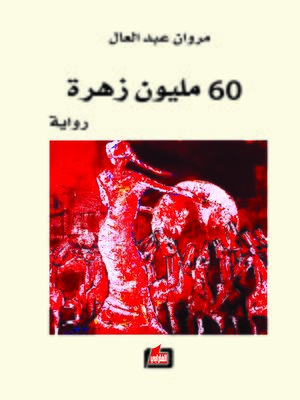 cover image of 60 مليون زهرة